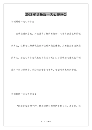 2024军训最后一天心得体会_4