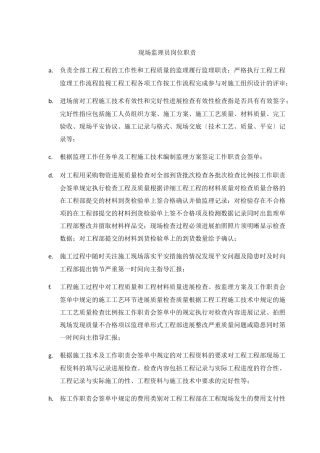 现场监理员岗位职责