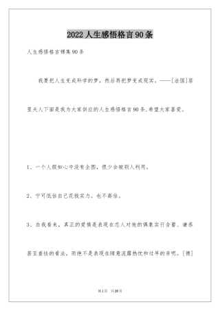 2024人生感悟格言90条_1