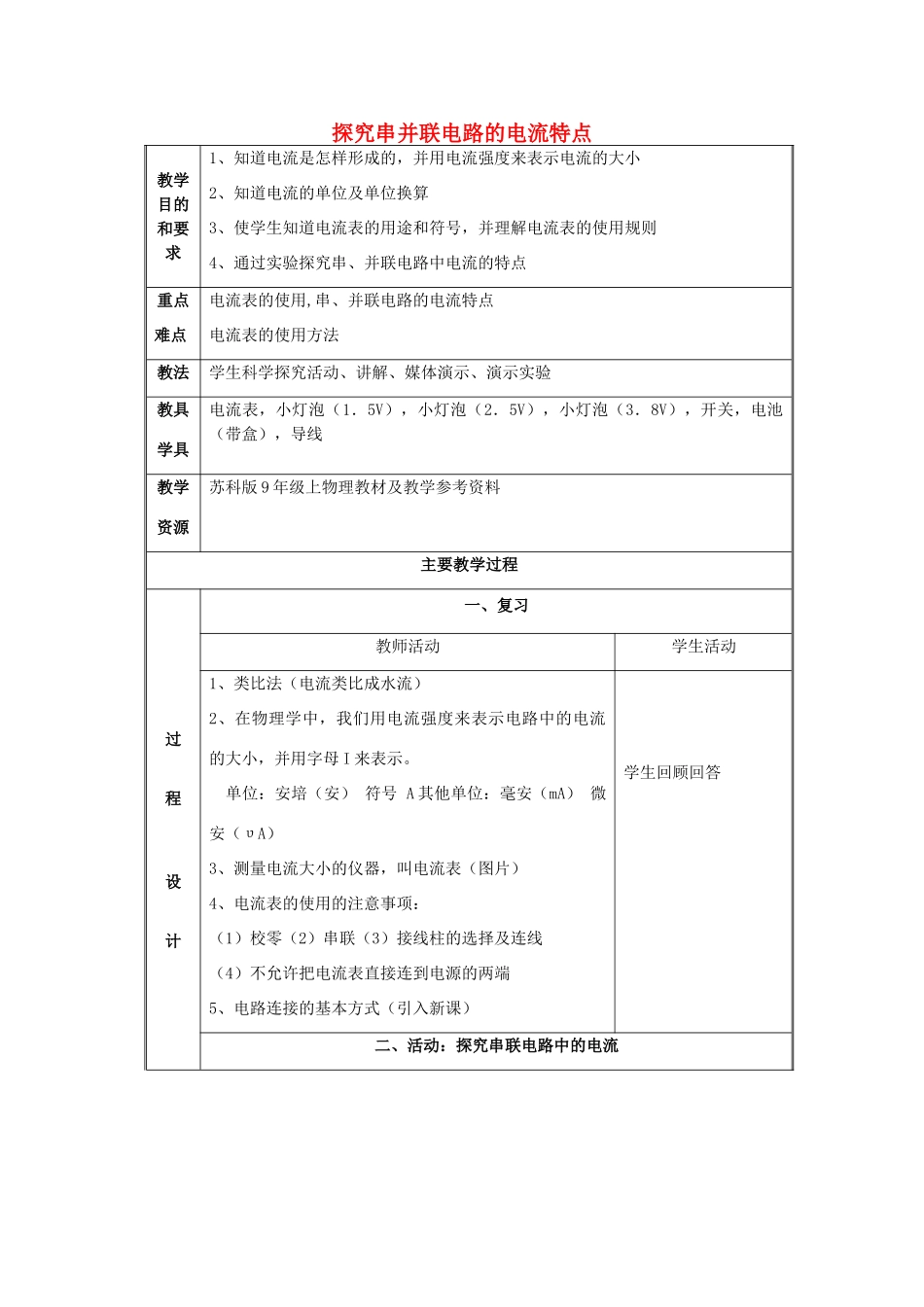 九年级物理总复习 探究串并联电路的电流特点教学设计-人教版初中九年级全册物理教案_第1页