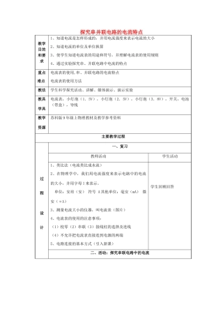 九年级物理总复习 探究串并联电路的电流特点教学设计-人教版初中九年级全册物理教案