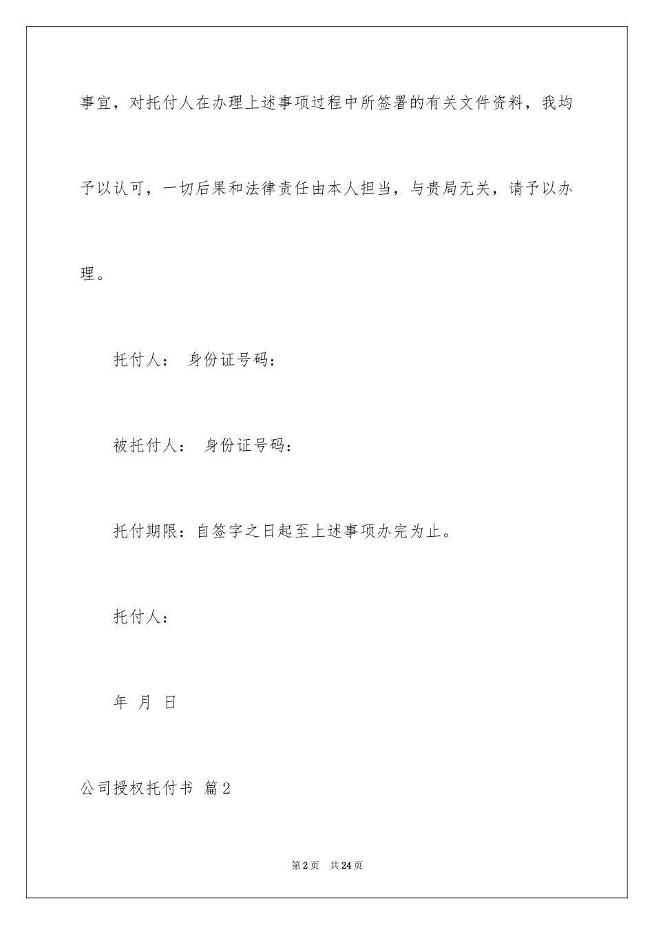 2024公司授权委托书_165_第2页