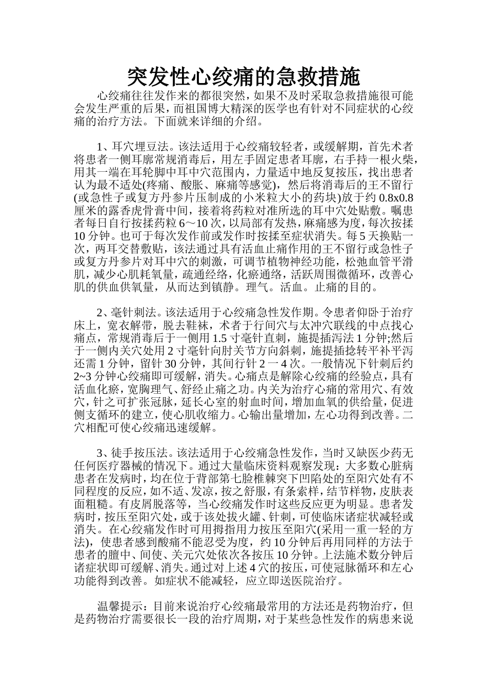 突发性心绞痛的急救措施_第1页