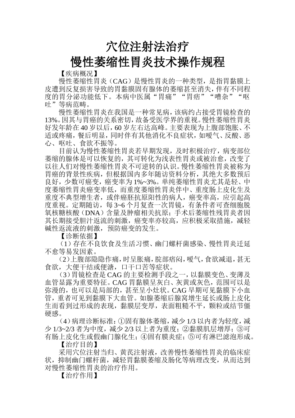 穴位注射治疗慢性萎缩性胃炎技术操作规程_第1页