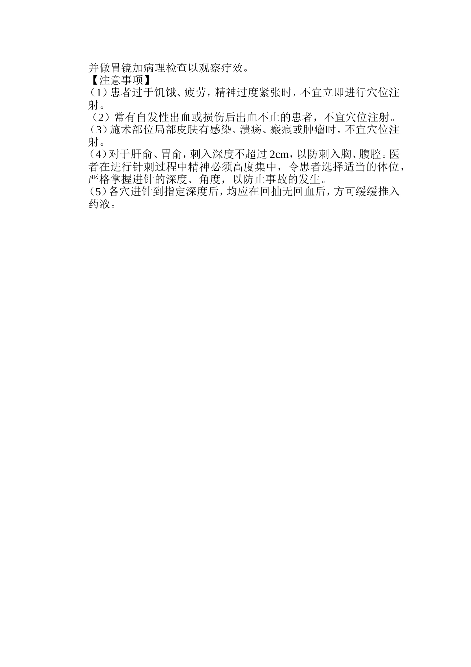 穴位注射治疗慢性萎缩性胃炎技术操作规程_第3页