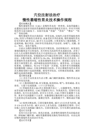 穴位注射治疗慢性萎缩性胃炎技术操作规程
