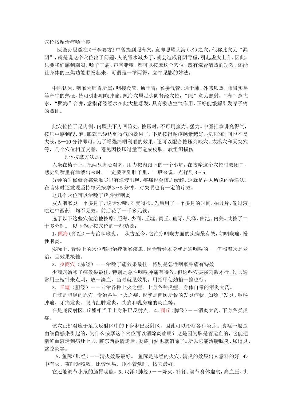 穴位按摩治疗嗓子疼_第1页