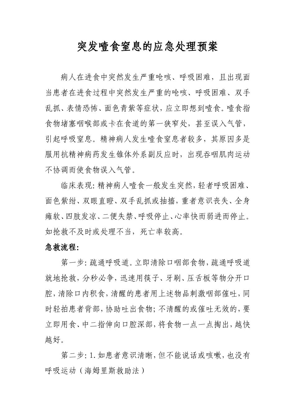 突发噎食窒息的应急处理预案_第1页