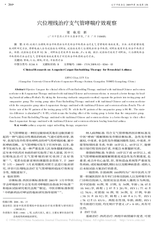 穴位埋线治疗支气管哮喘疗效观察_梁春