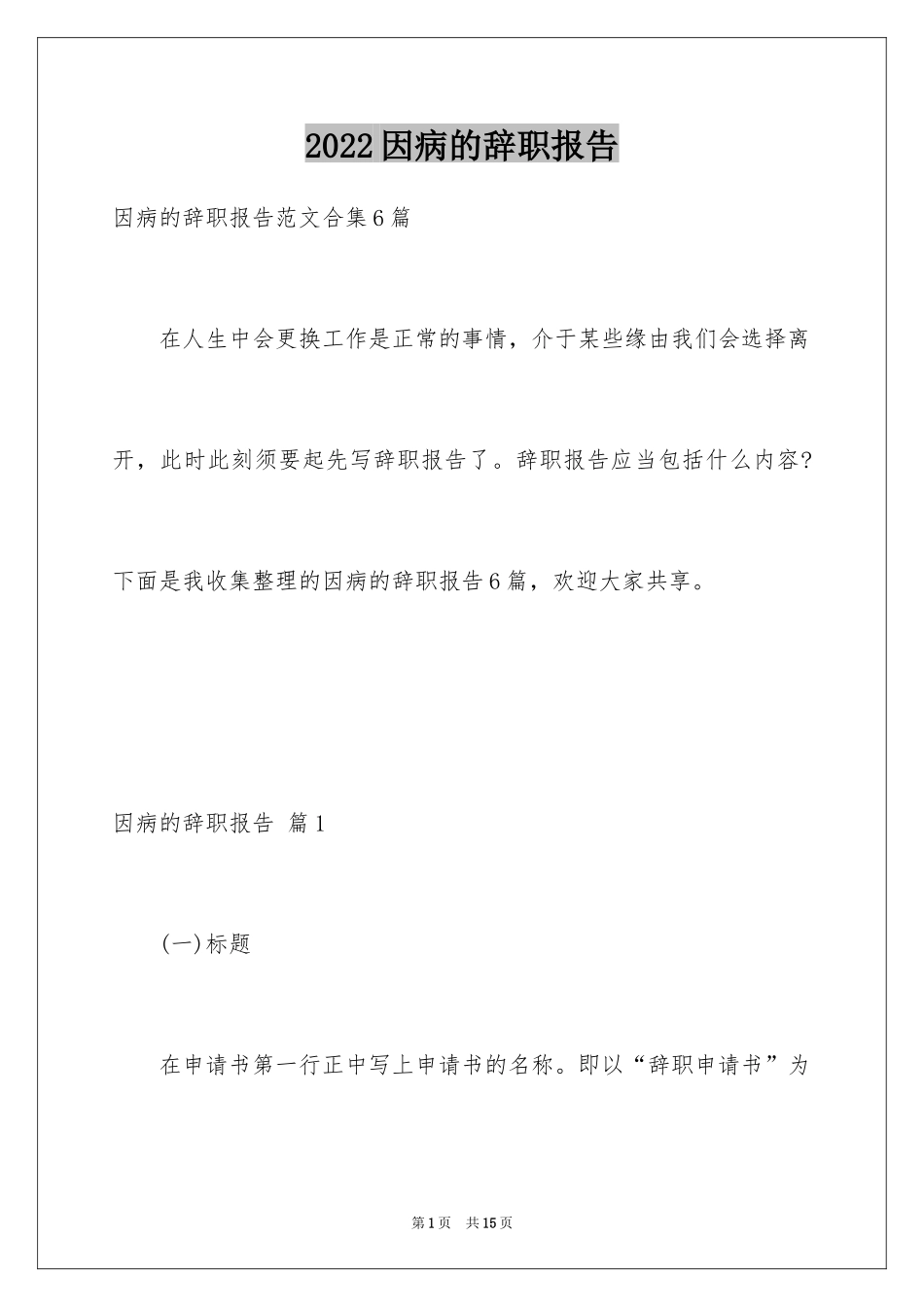 2024因病的辞职报告_15_第1页