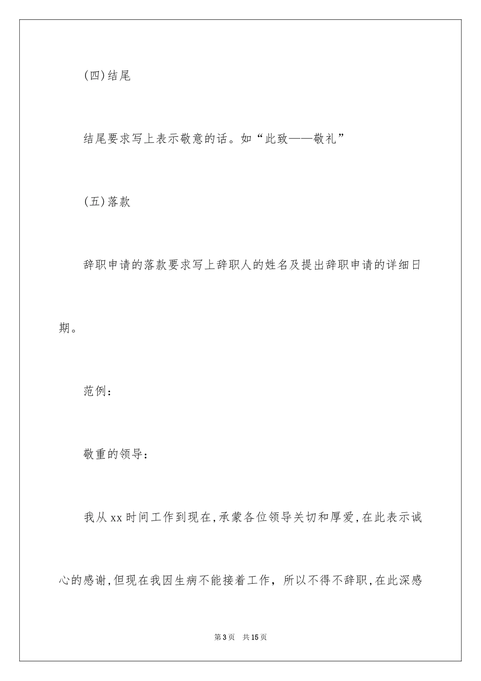 2024因病的辞职报告_15_第3页