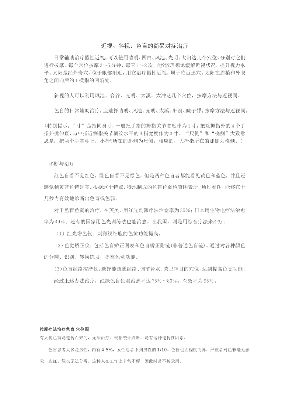 穴位疗法治疗色盲_第1页