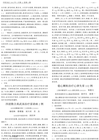 稳心颗粒治疗心律失常102例
