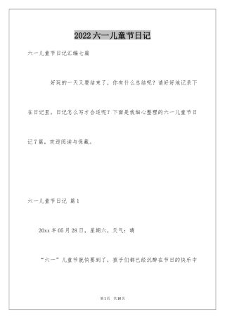 2024六一儿童节日记_192
