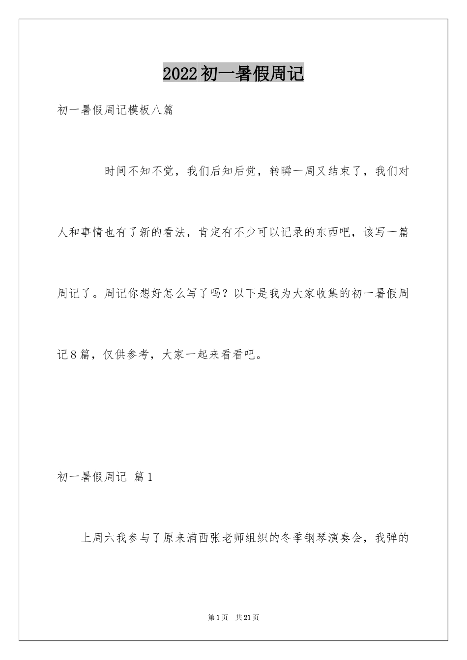 2024初一暑假周记_40_第1页