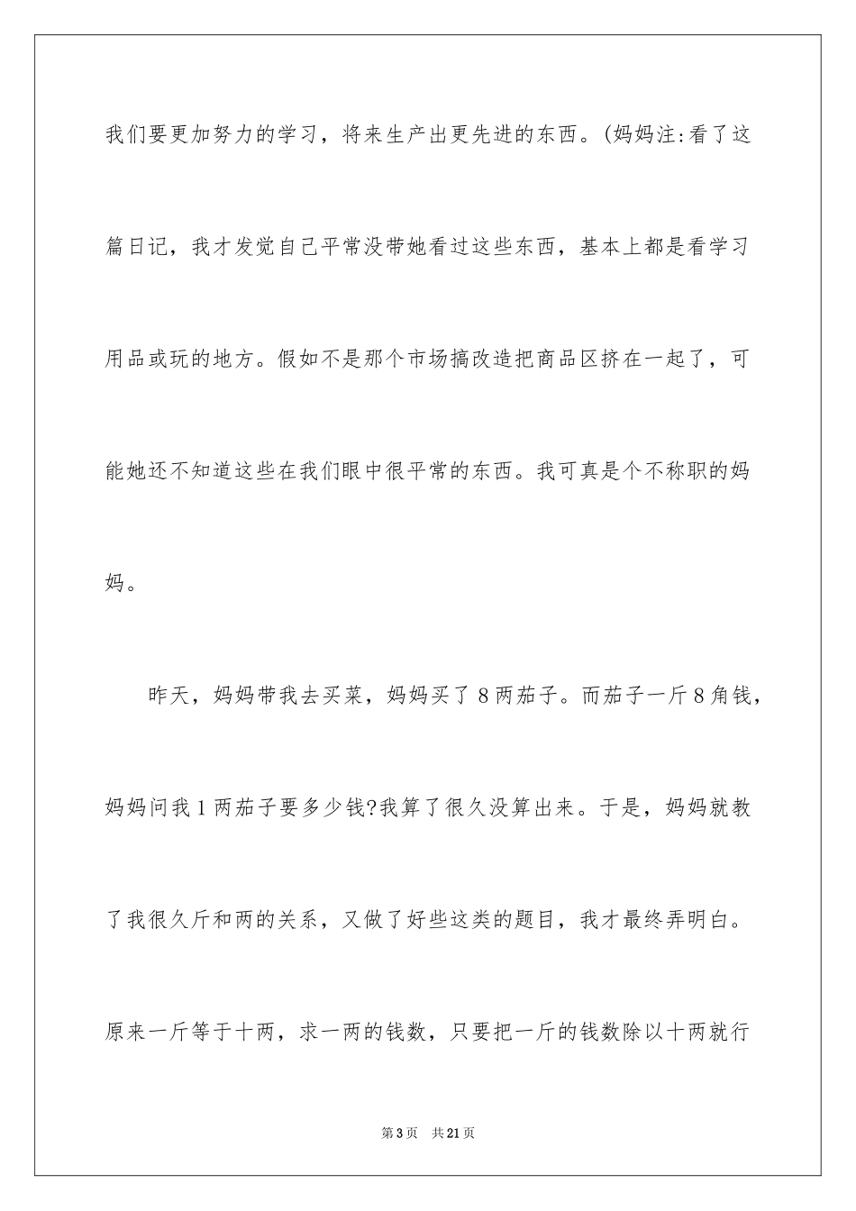 2024初一暑假周记_40_第3页