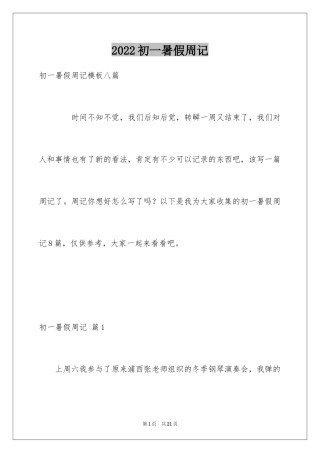 2024初一暑假周记_40