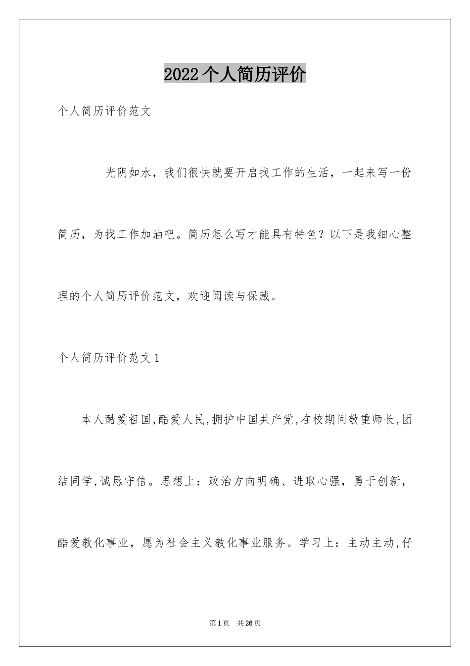 2024个人简历评价_第1页