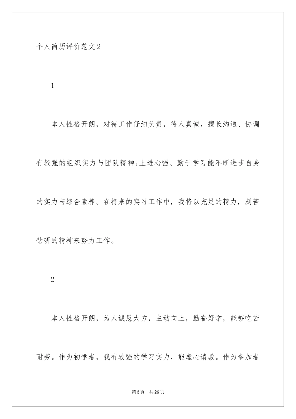 2024个人简历评价_第3页