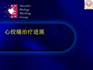 稳定性心绞痛的药物治疗
