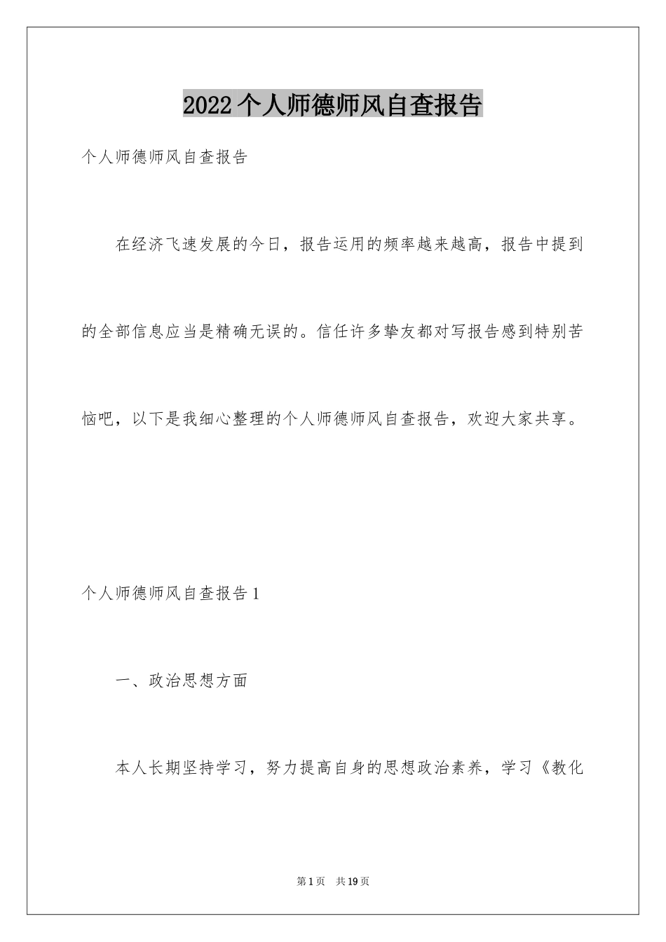 2024个人师德师风自查报告_12_第1页