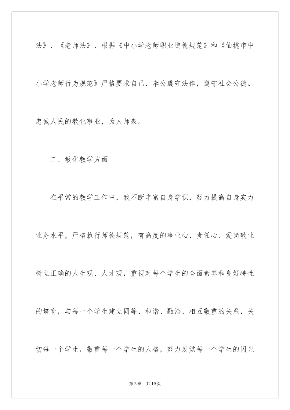 2024个人师德师风自查报告_12_第2页