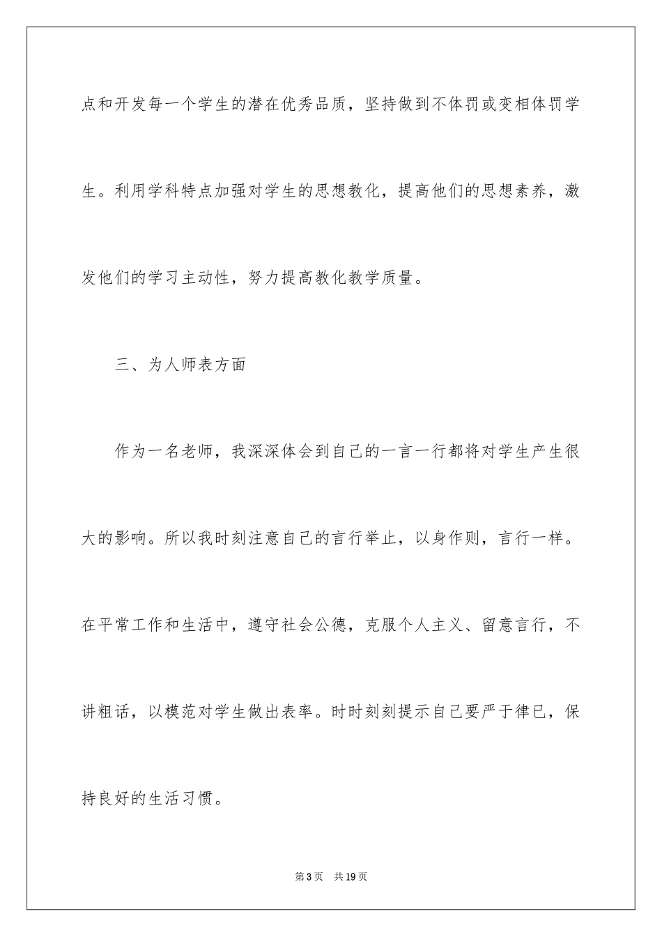 2024个人师德师风自查报告_12_第3页