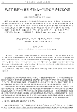 稳定性碳同位素对植物水分利用效率的指示作用_钟兰芳