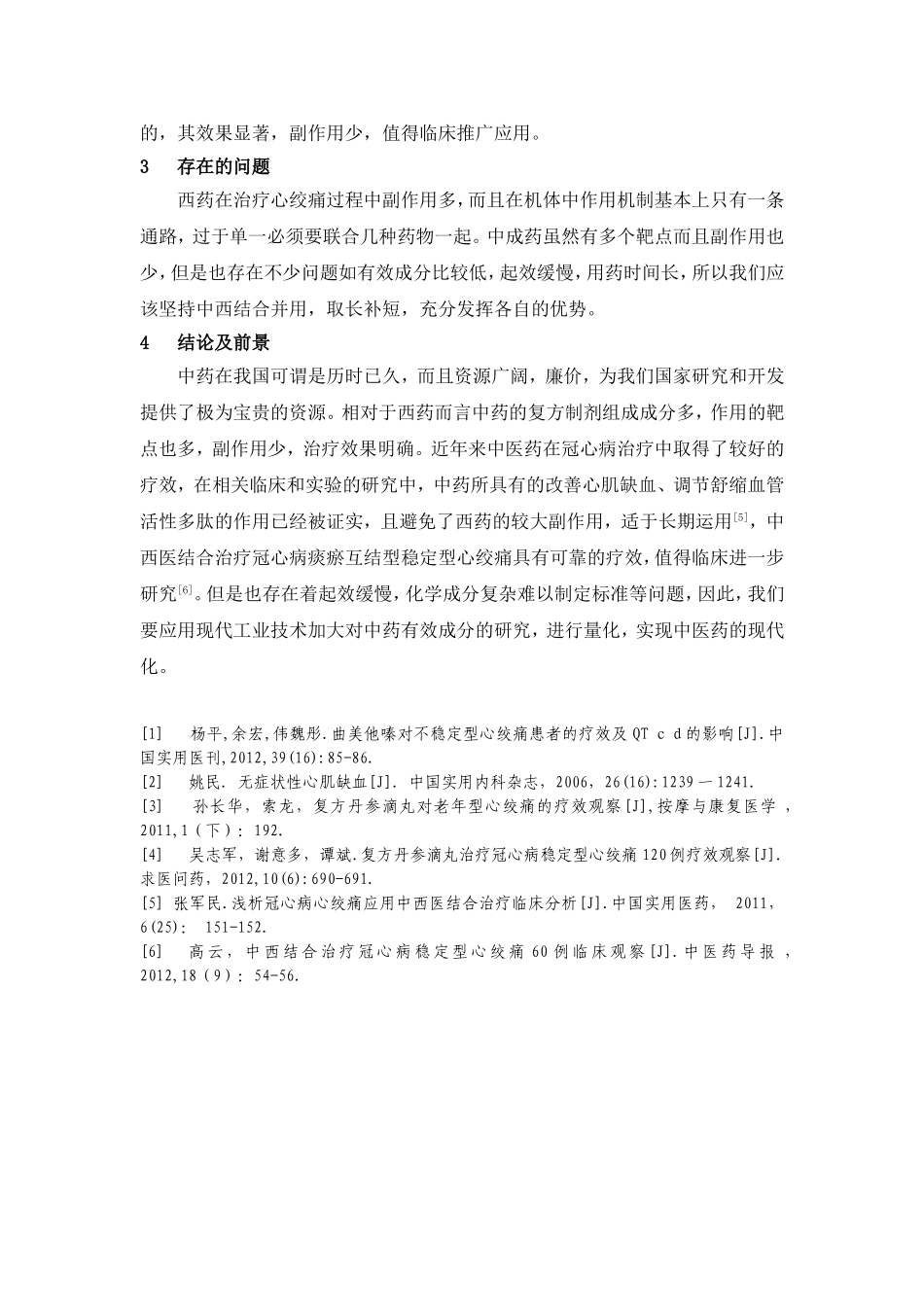 稳定型心绞痛的药物治疗进展_第3页