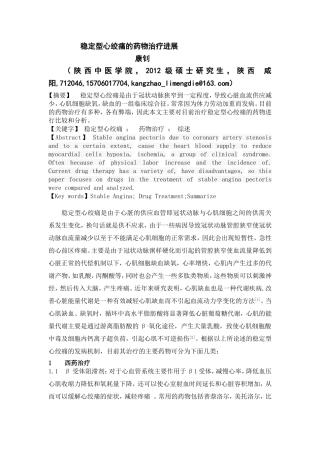 稳定型心绞痛的药物治疗进展