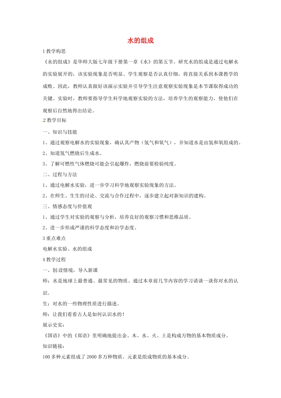 七年级科学下册 1.5 水的组成教学设计 （新版）华东师大版-（新版）华东师大版初中七年级下册自然科学教案_第1页