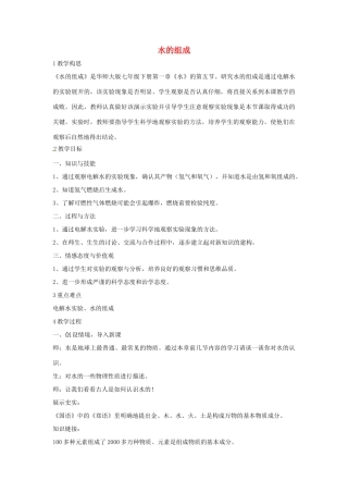 七年级科学下册 1.5 水的组成教学设计 （新版）华东师大版-（新版）华东师大版初中七年级下册自然科学教案