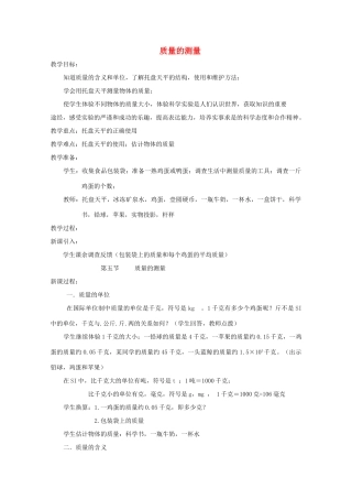 七年级科学上册《质量的测量》教案5 浙教版