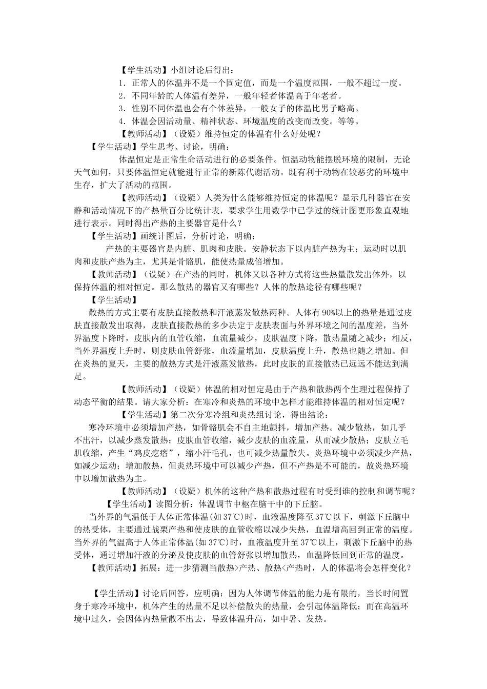 八年级科学上册《体温的控制》教案2 浙教版_第2页