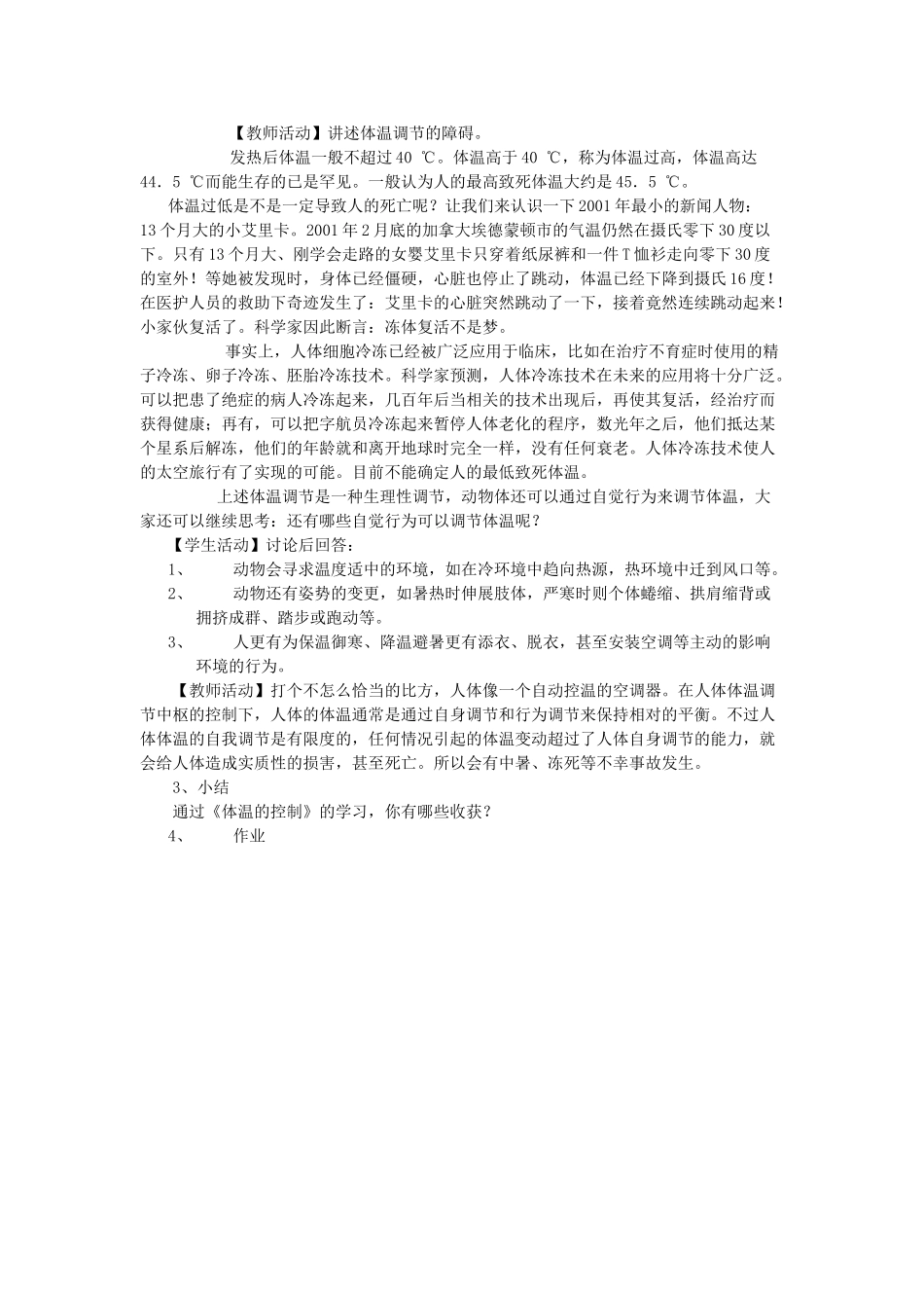 八年级科学上册《体温的控制》教案2 浙教版_第3页