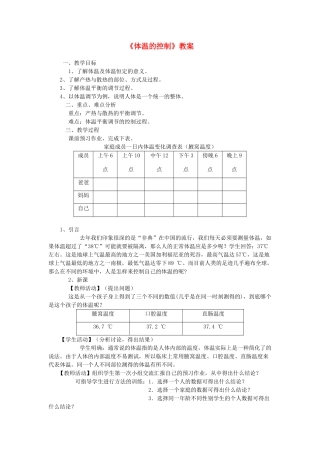 八年级科学上册《体温的控制》教案2 浙教版