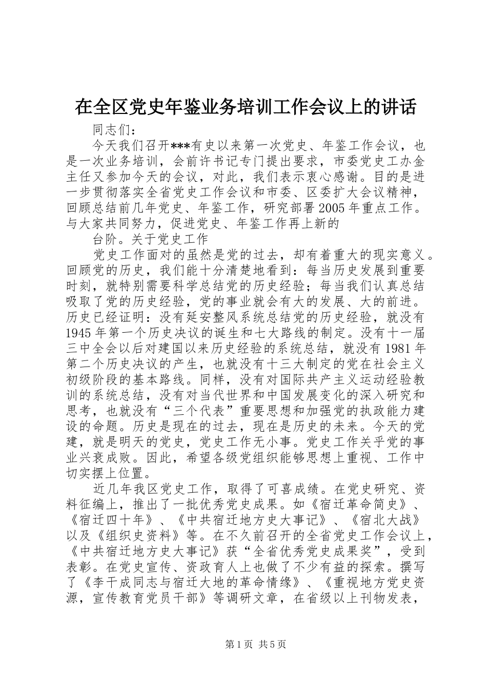 在全区党史年鉴业务培训工作会议上的讲话发言_第1页