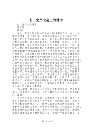 七一党员大会上的讲话发言