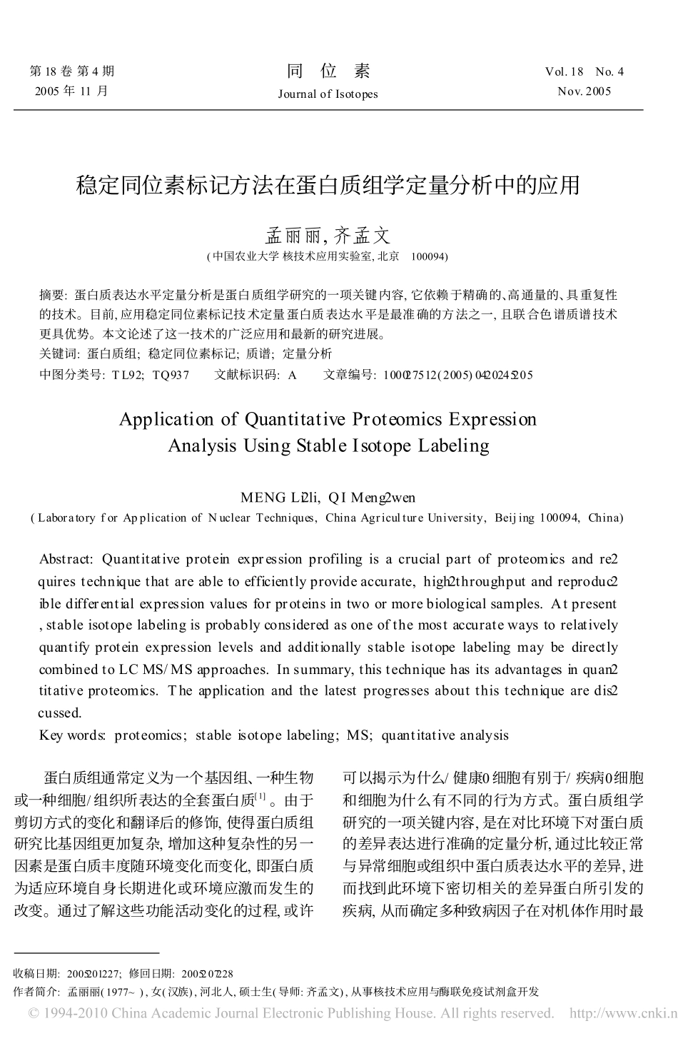 稳定同位素标记方法在蛋白质组学定量分析中的应用_第1页