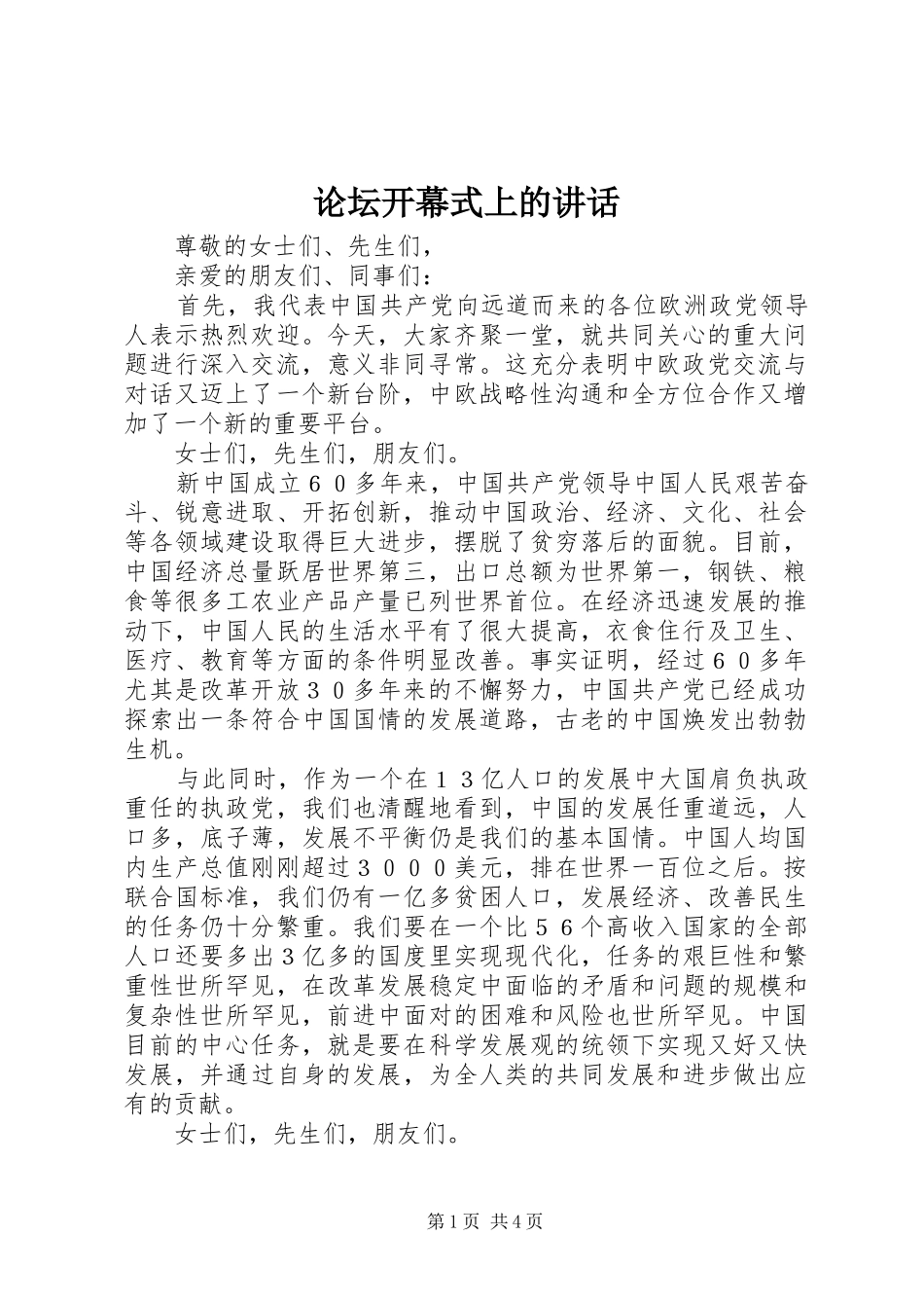 论坛开幕式上的讲话发言_第1页