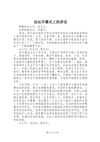论坛开幕式上的讲话发言