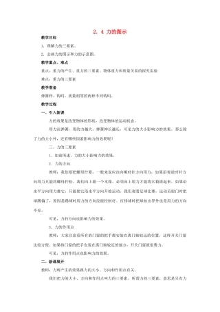 七年级科学下册 第2章第4节 力的图示教案 浙教版