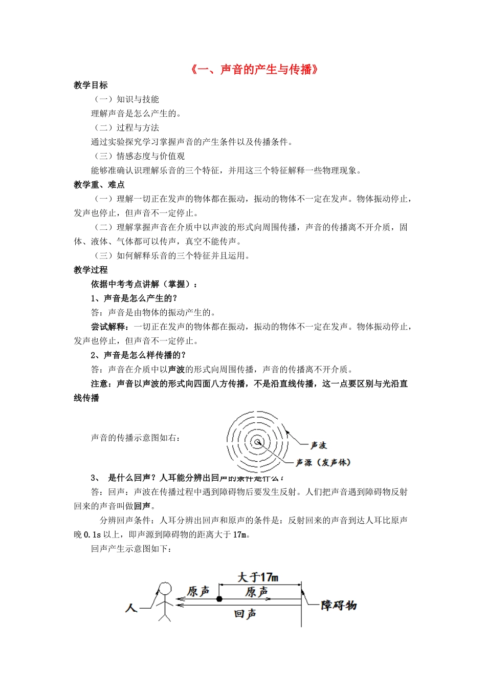 八年级物理上册 第四章 第一节 声音的产生与传播教案1 （新版）北师大版_第1页