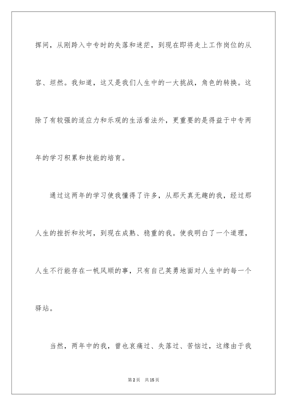 2024中专生自我鉴定_58_第2页