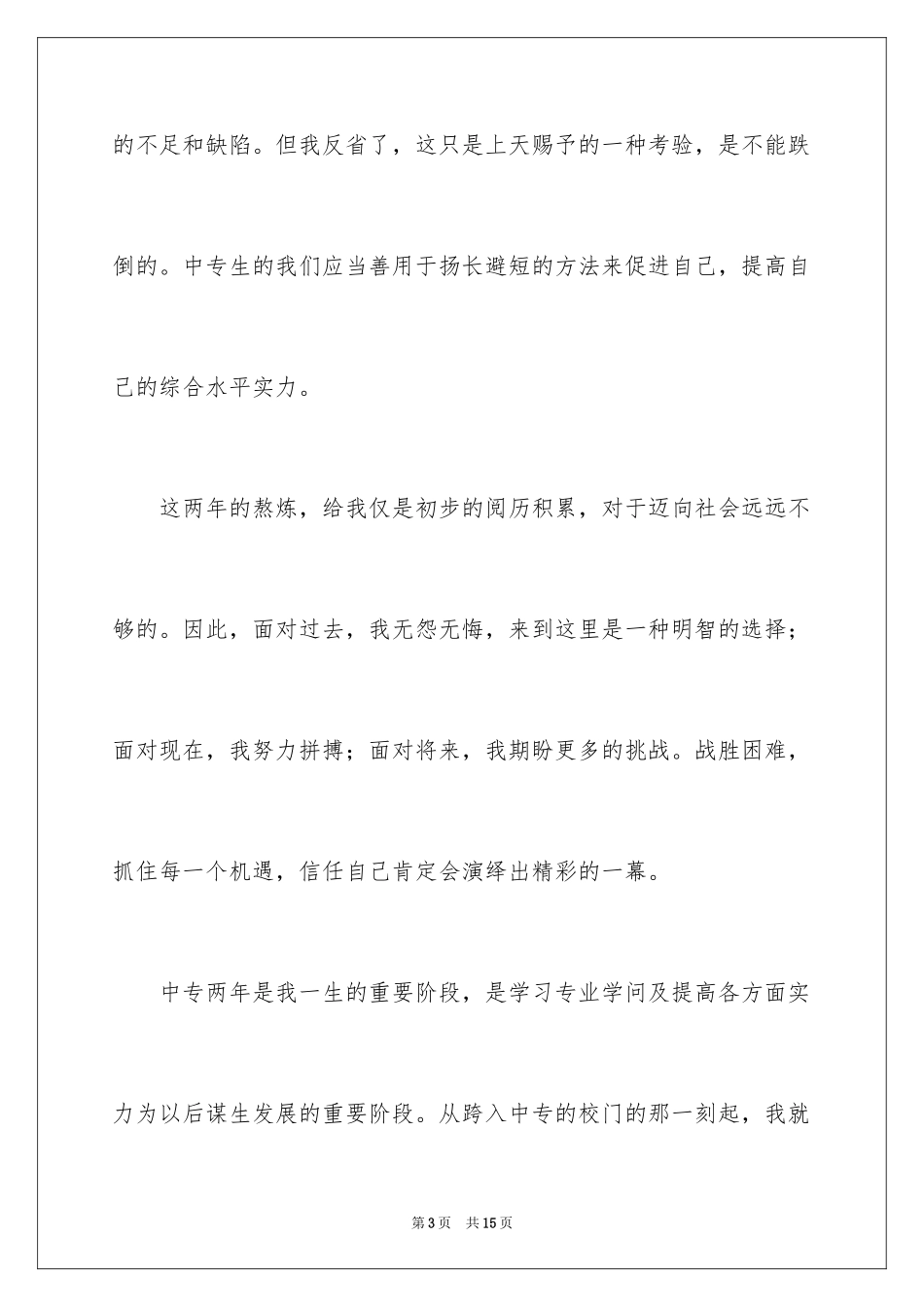 2024中专生自我鉴定_58_第3页