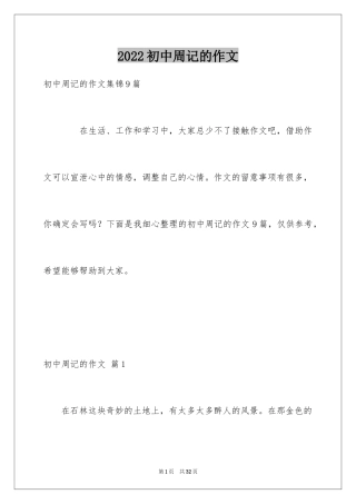 2024初中周记的作文_26
