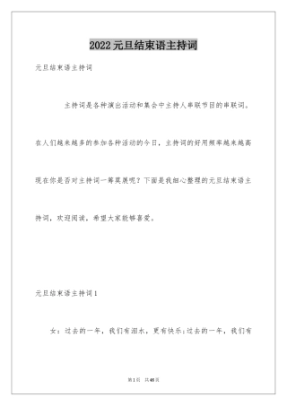 2024元旦结束语主持词_1