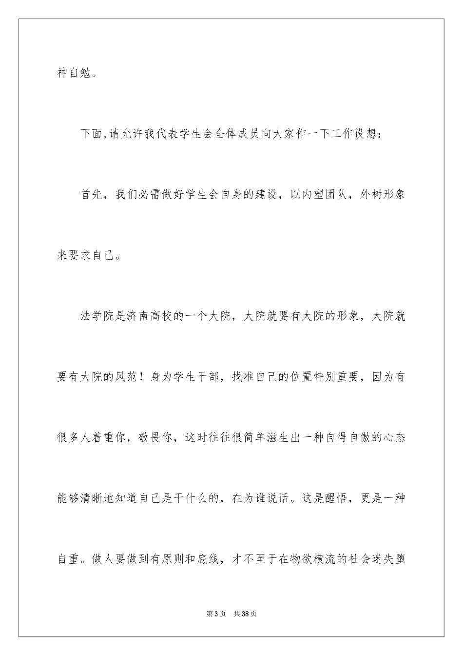 2024学生会主席就职演讲稿_544_第3页