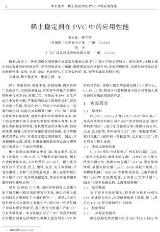 稀土稳定剂在PVC中的应用性能