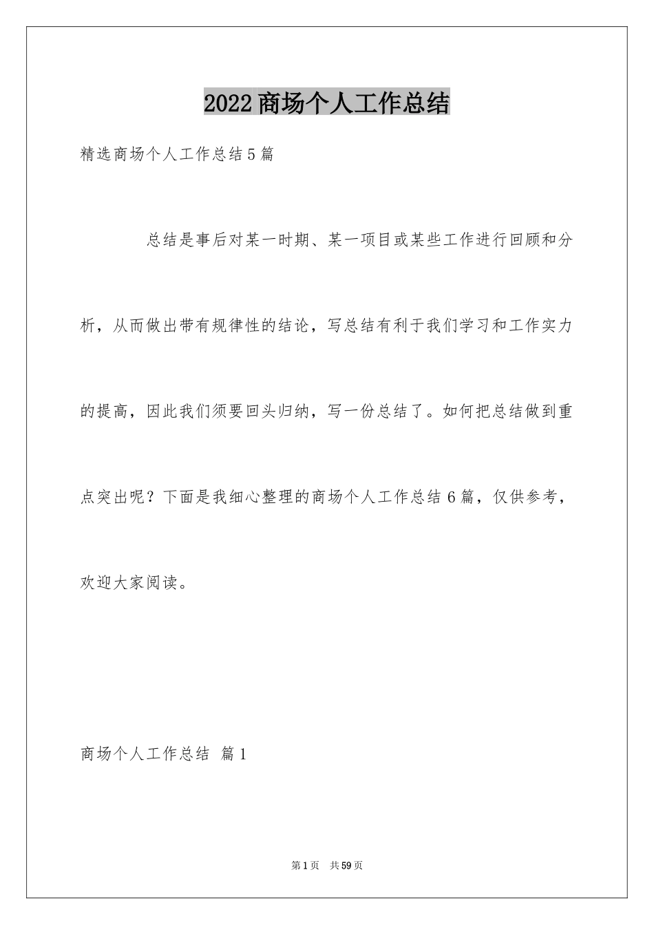 2024商场个人工作总结_5_第1页